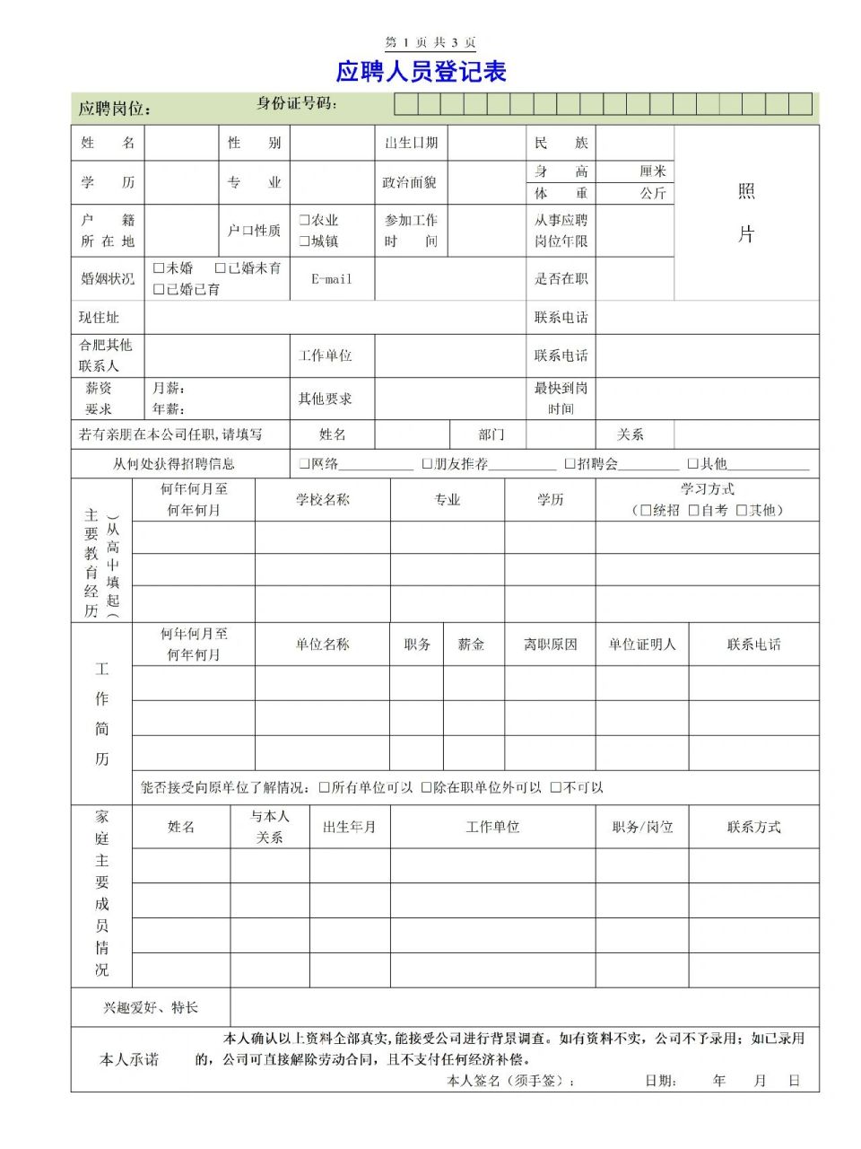 应聘人员登记表