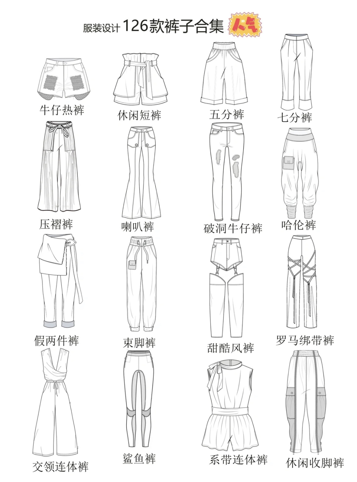 76615服装设计素材库|126套手绘裤子款式合