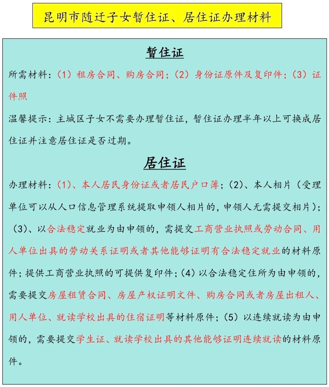 昆明市随迁子女暂住证,居住证办理所需材料