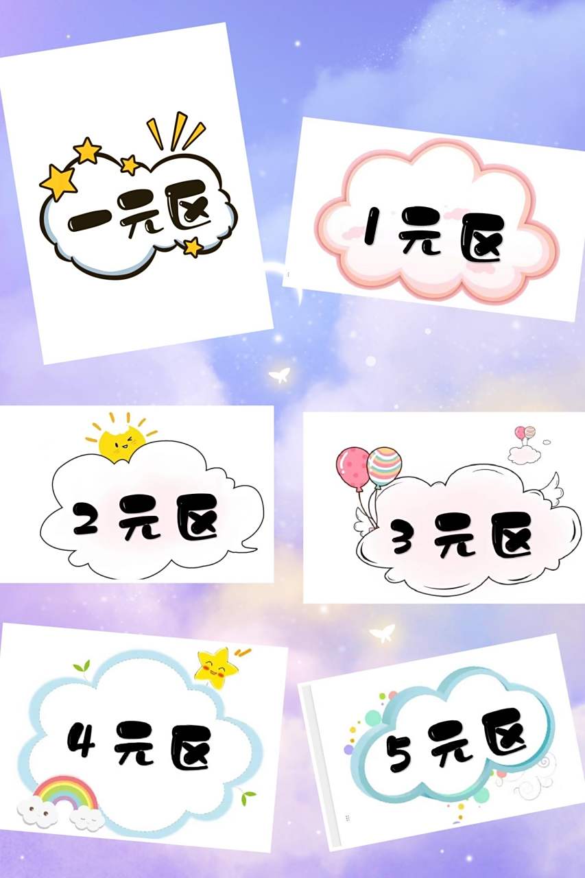 幼儿园跳蚤市场创意价格牌 9315直接打印使用