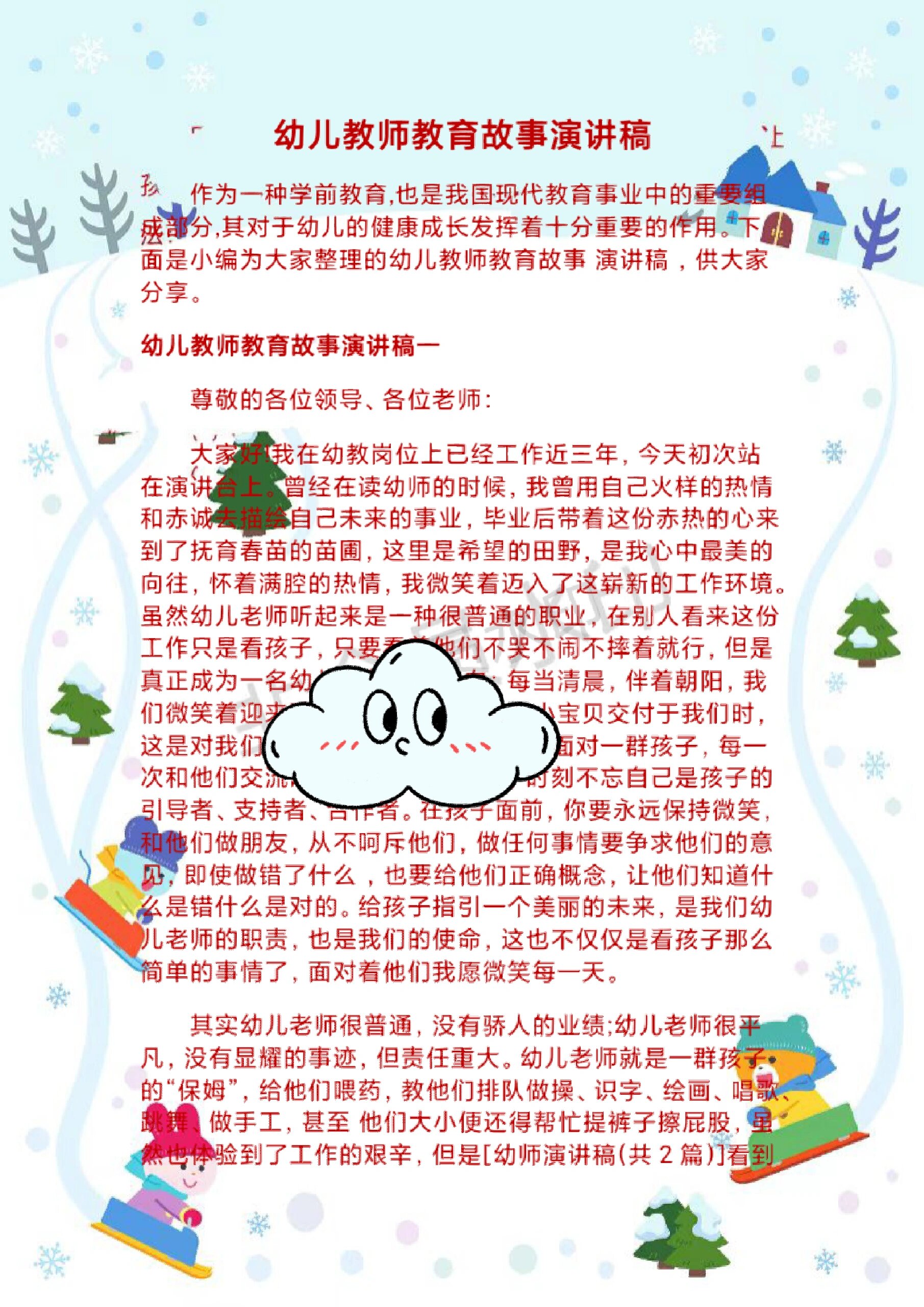 幼儿教师教育故事演讲稿