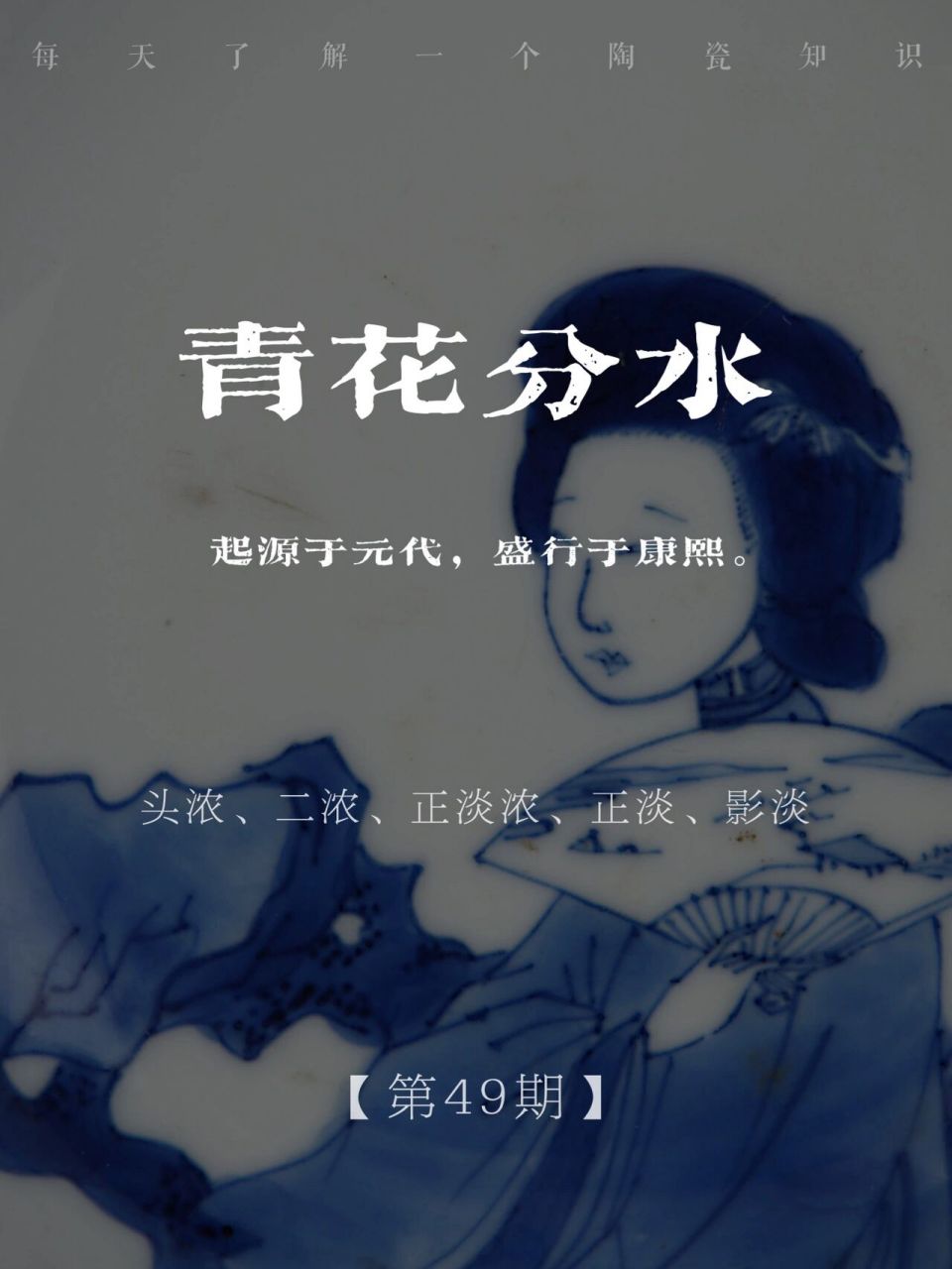 青花分水【第49期】 青花分水技法是青花瓷绘画工艺技法之一. 起源于