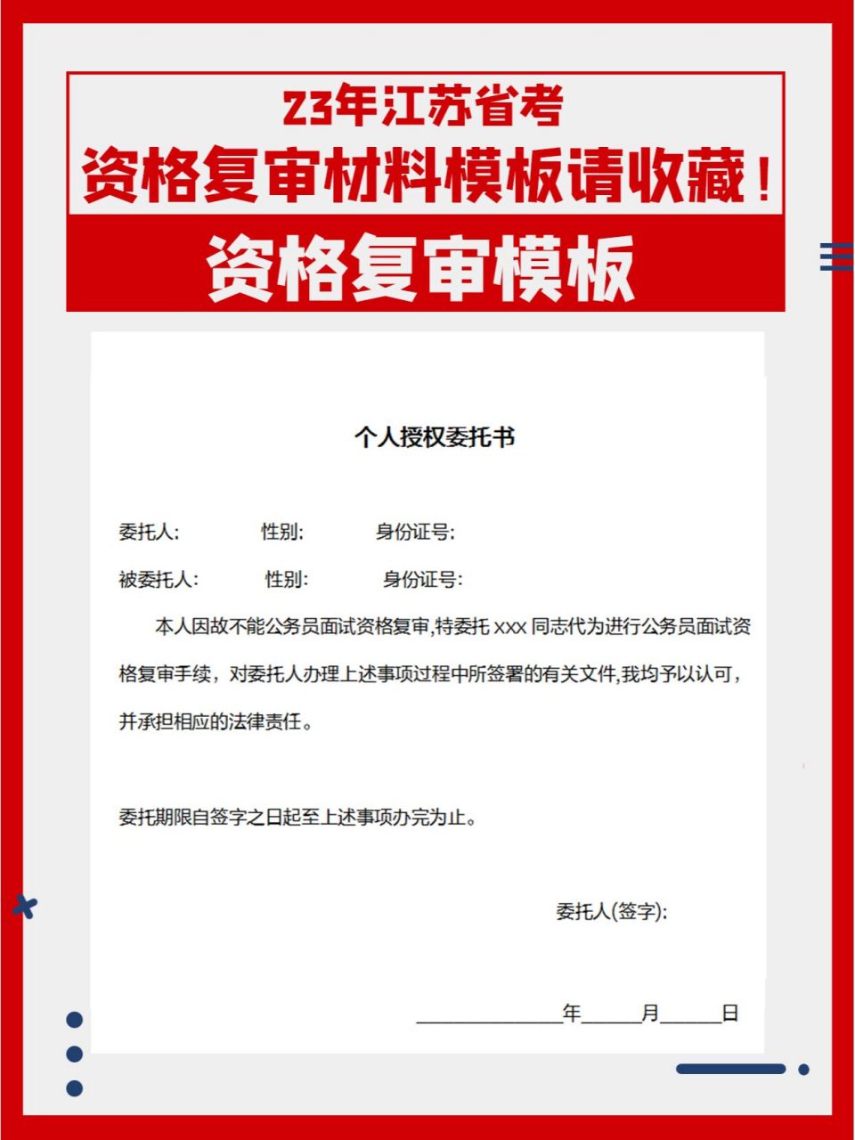 江苏公务员资格复审材料模板请收藏!