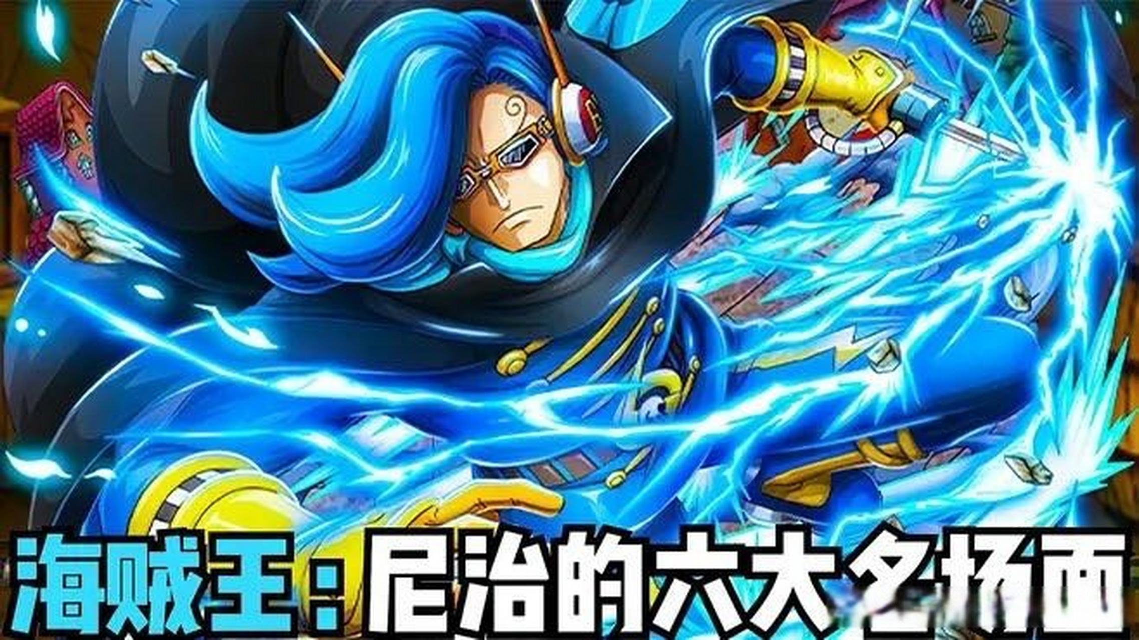 海贼王:尼治的六大名场面,战力天花板,北海霸主".[网页链接]