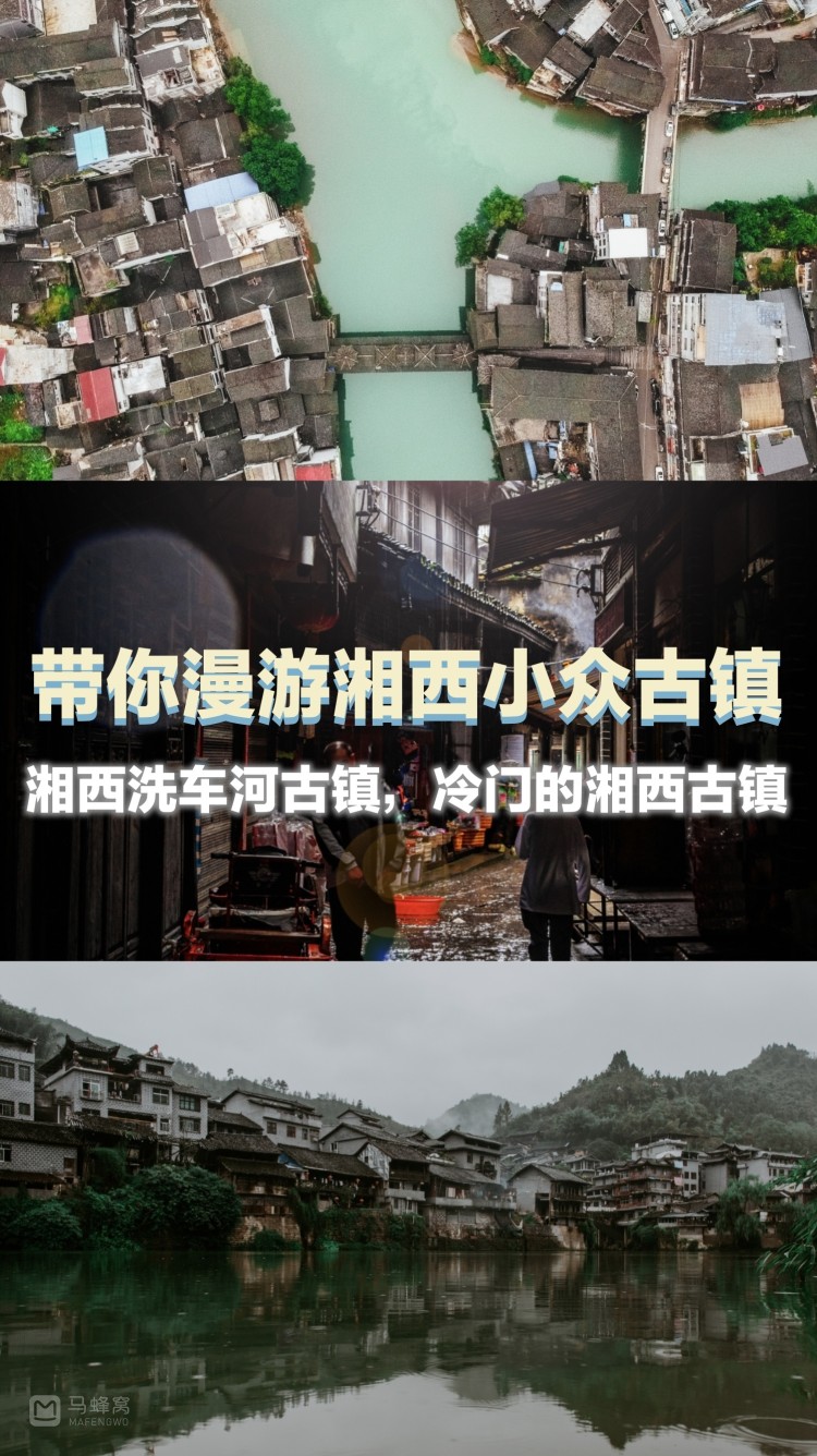 带你漫游湘西小众古镇,湘西洗车河古镇.