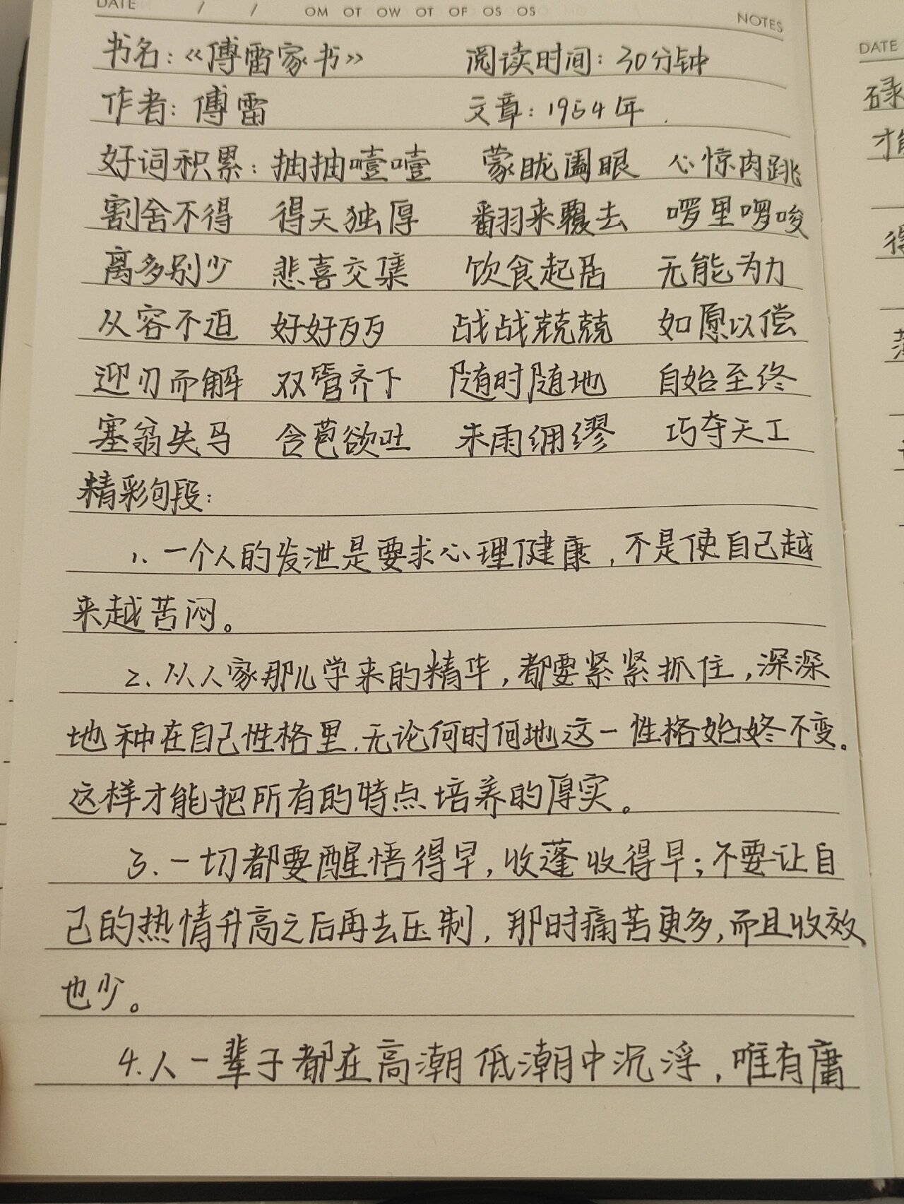 《傅雷家书》读书笔记(1)