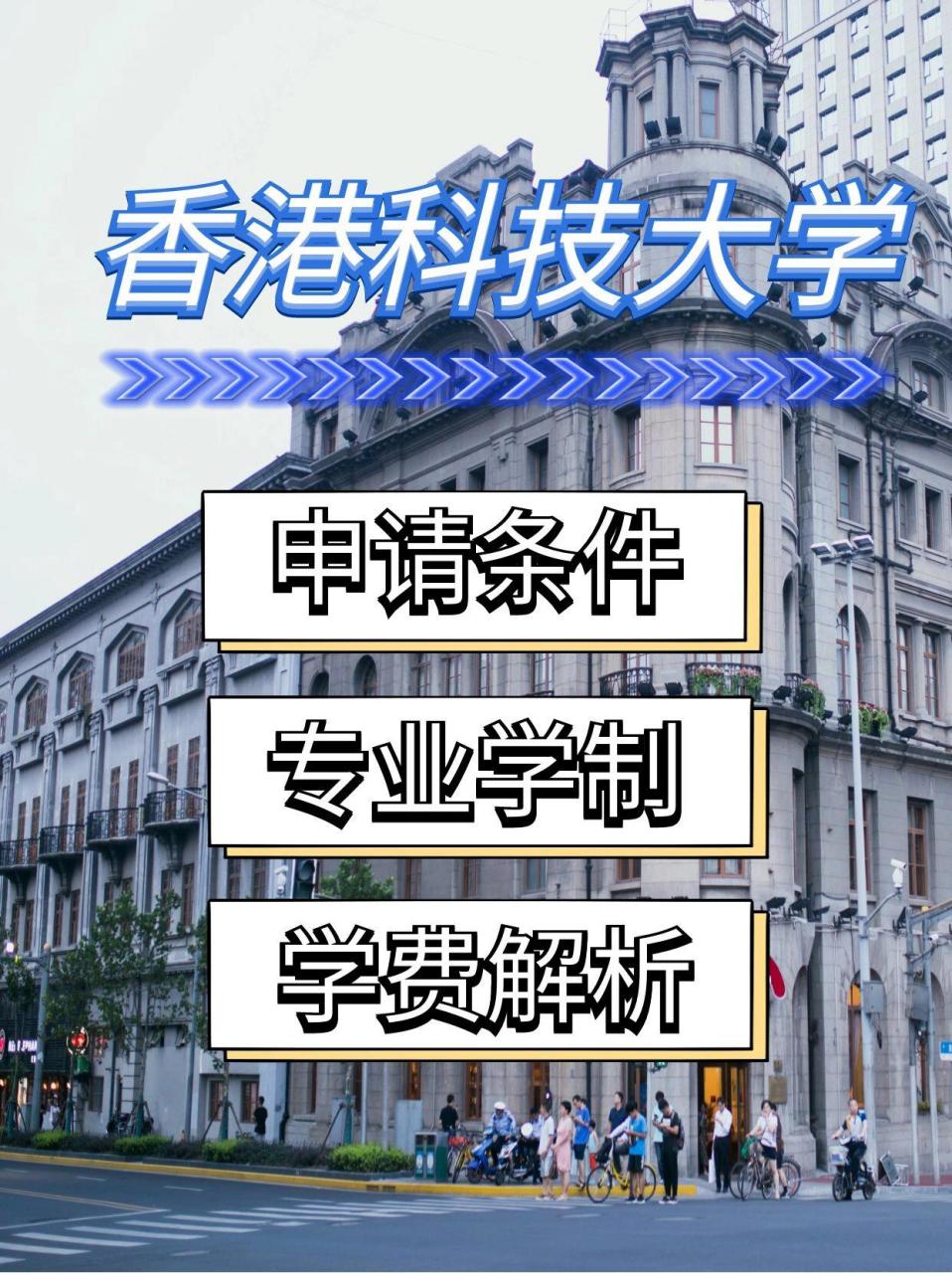 碩士申請條件專業學費解析 香港科技大學是一所世界知名研究型大學