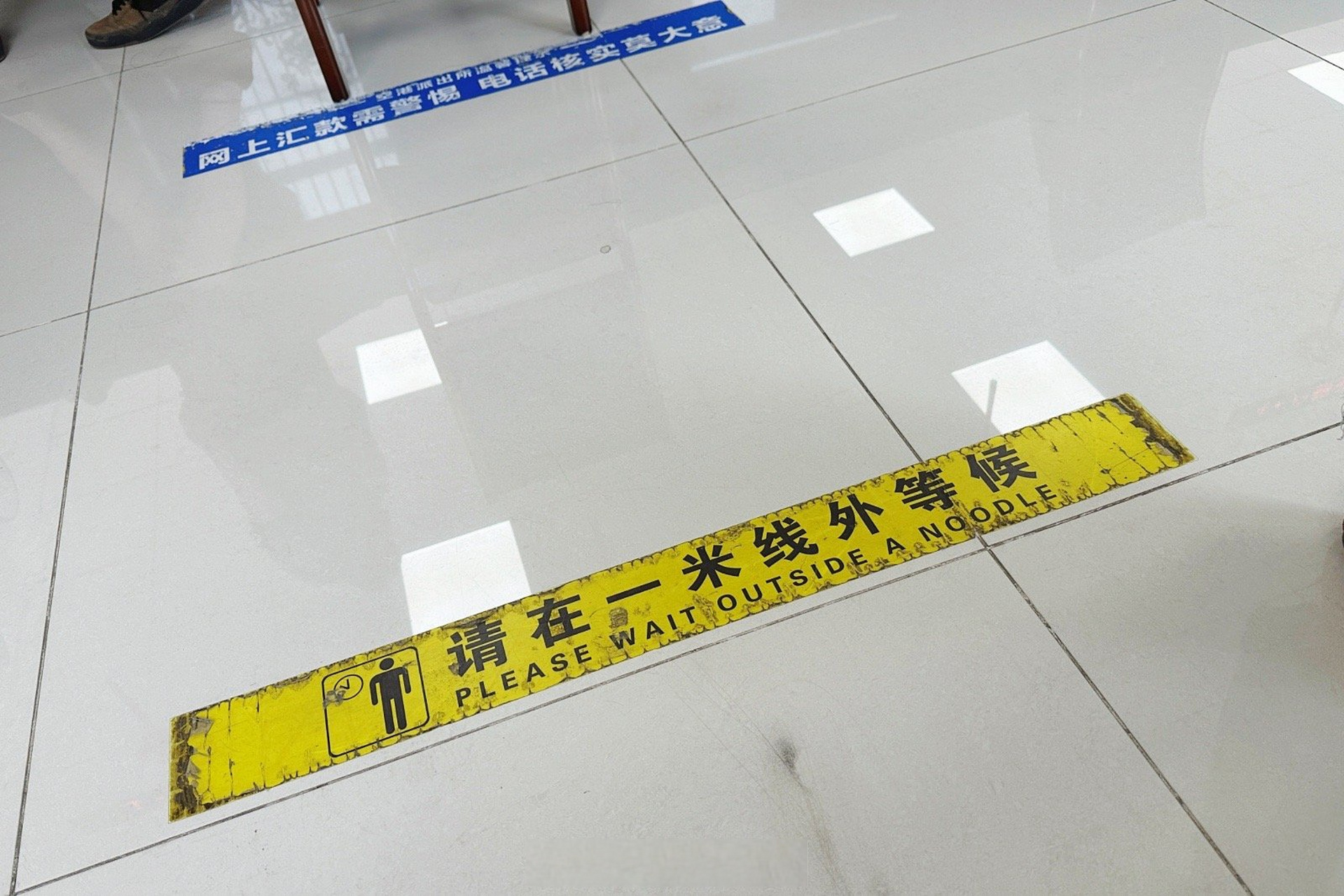 又来派出所办事,排队的工夫看到地上一米线的英文(图2)还是多年前经常