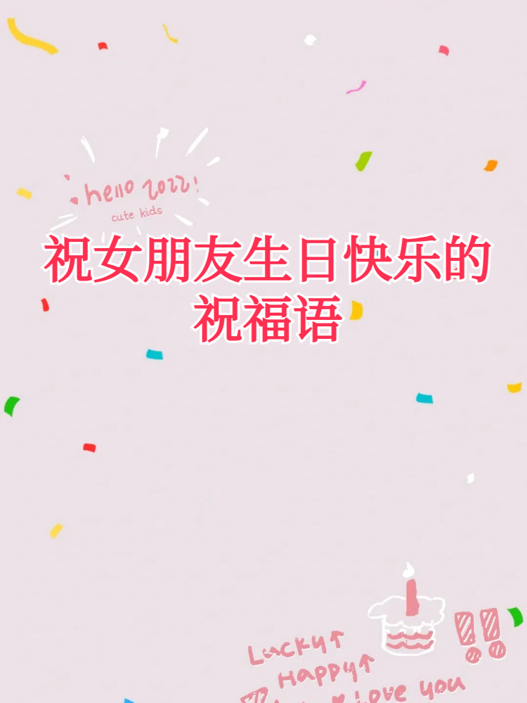 祝女朋友生日快乐的祝福语