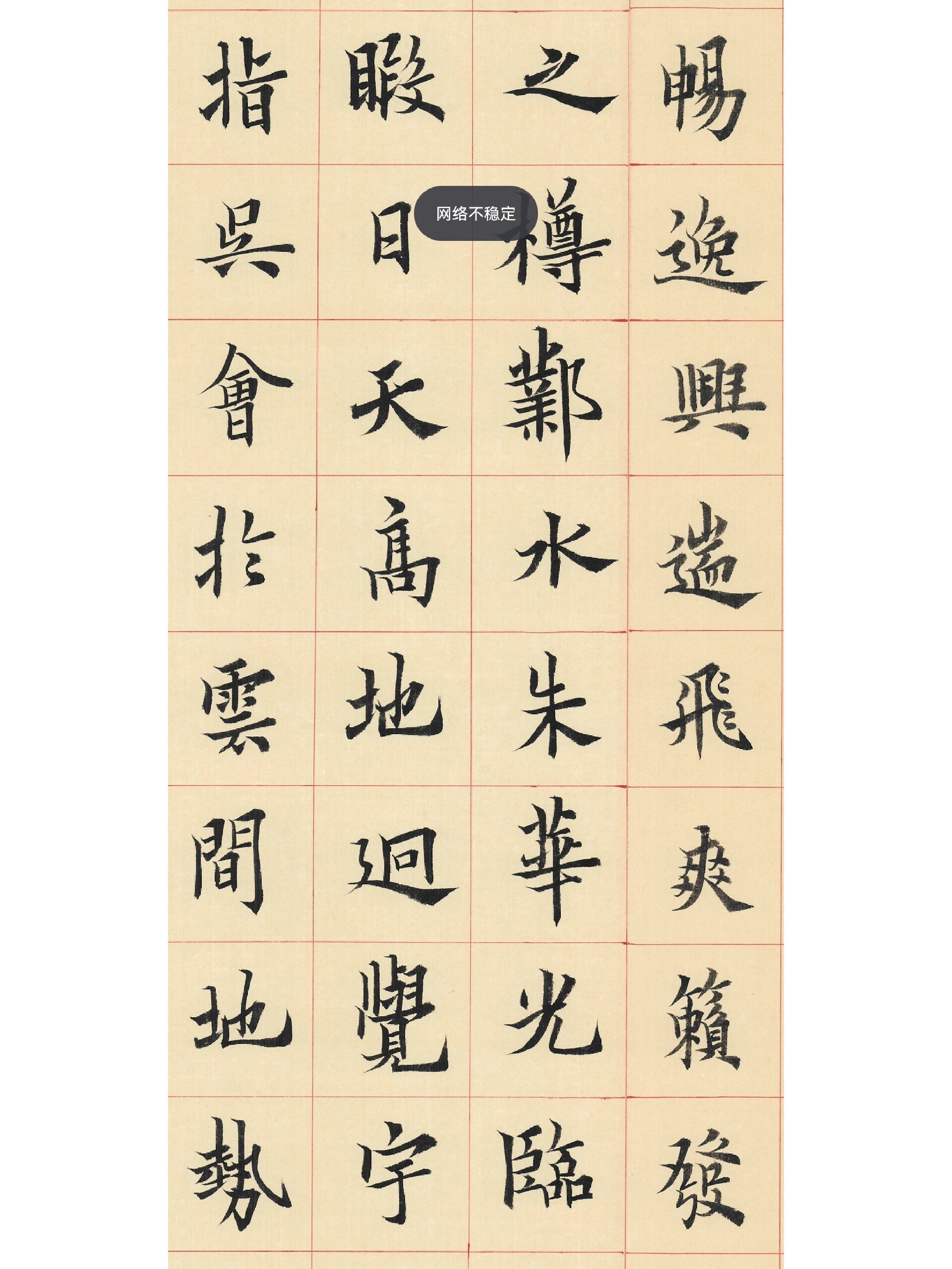 楷书《滕王阁序》