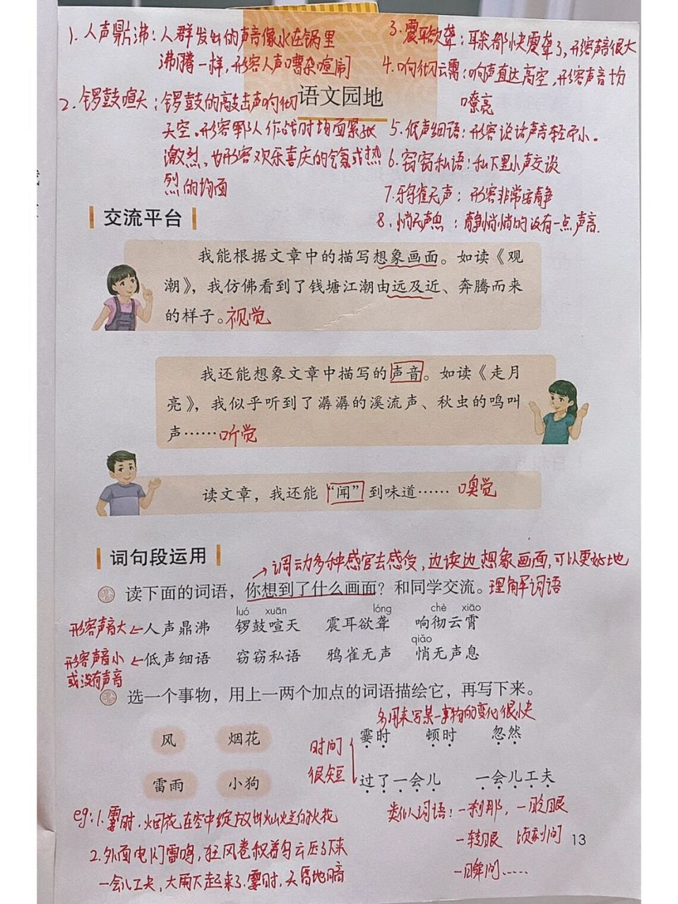 四年级语文上册《语文园地一》课堂笔记 78睡前打卡94