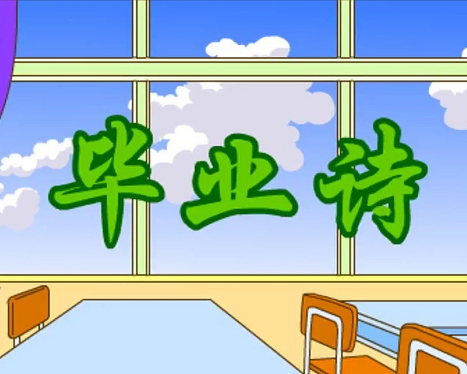 幼儿园动画课件大班诗歌毕业诗 活动目标: 	 1.