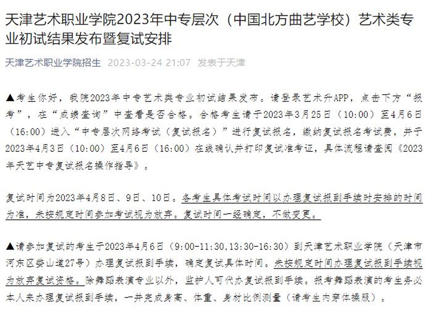 2023年中国北方曲艺学校艺术类专业复试安排 天津艺术职业学院2023年