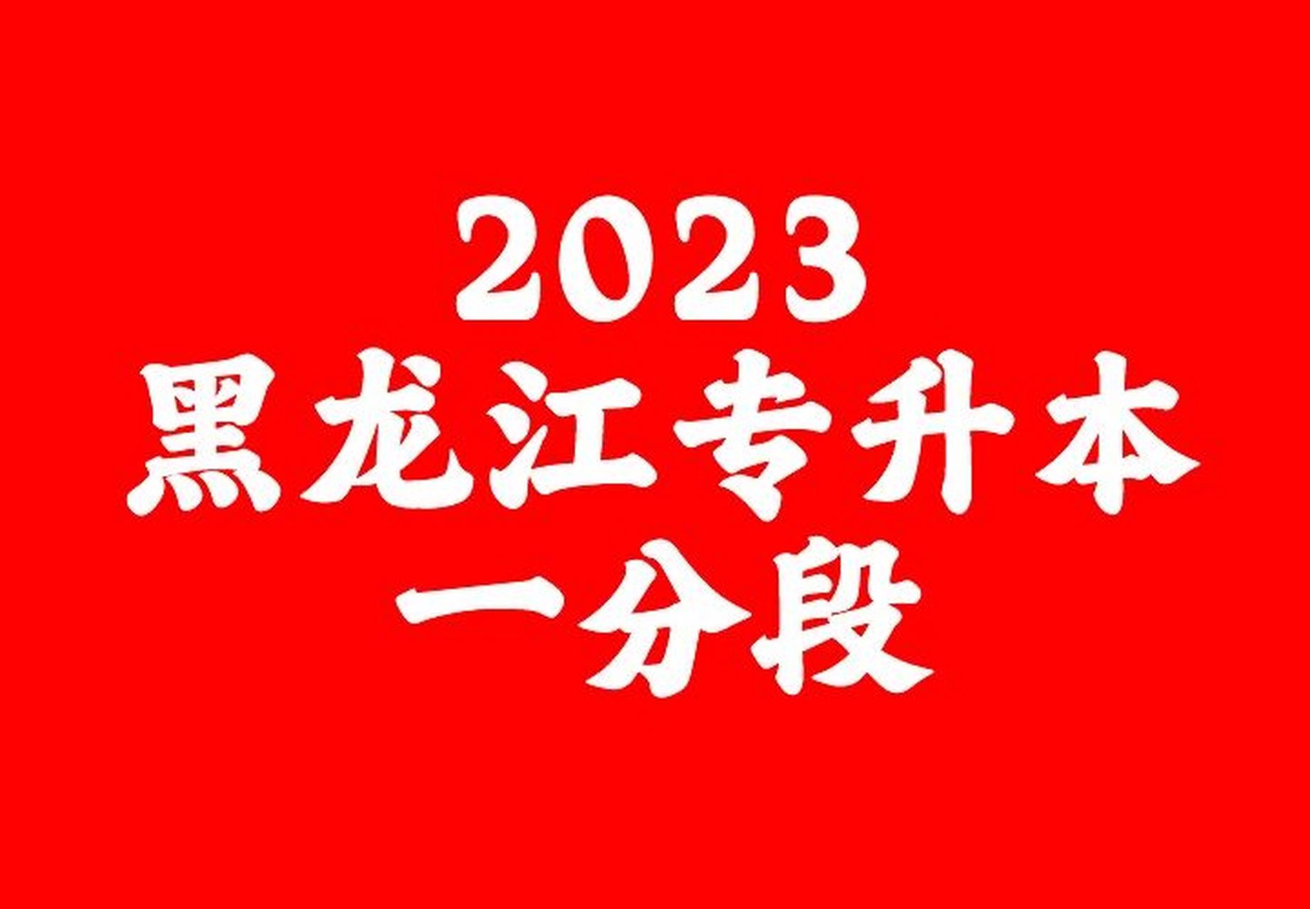 23年黑龙江统招专升本一分段发布 大家可以登陆龙招港查询