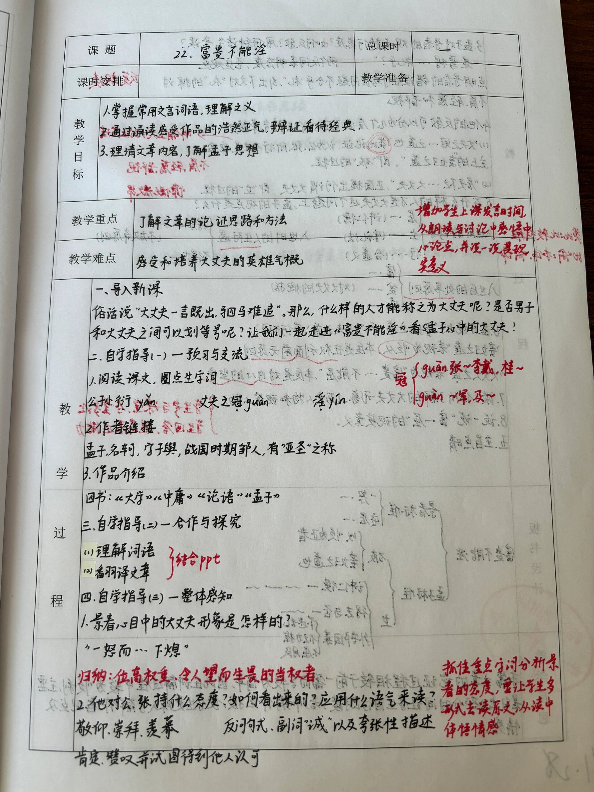 教学记录《富贵不能淫》备课笔记