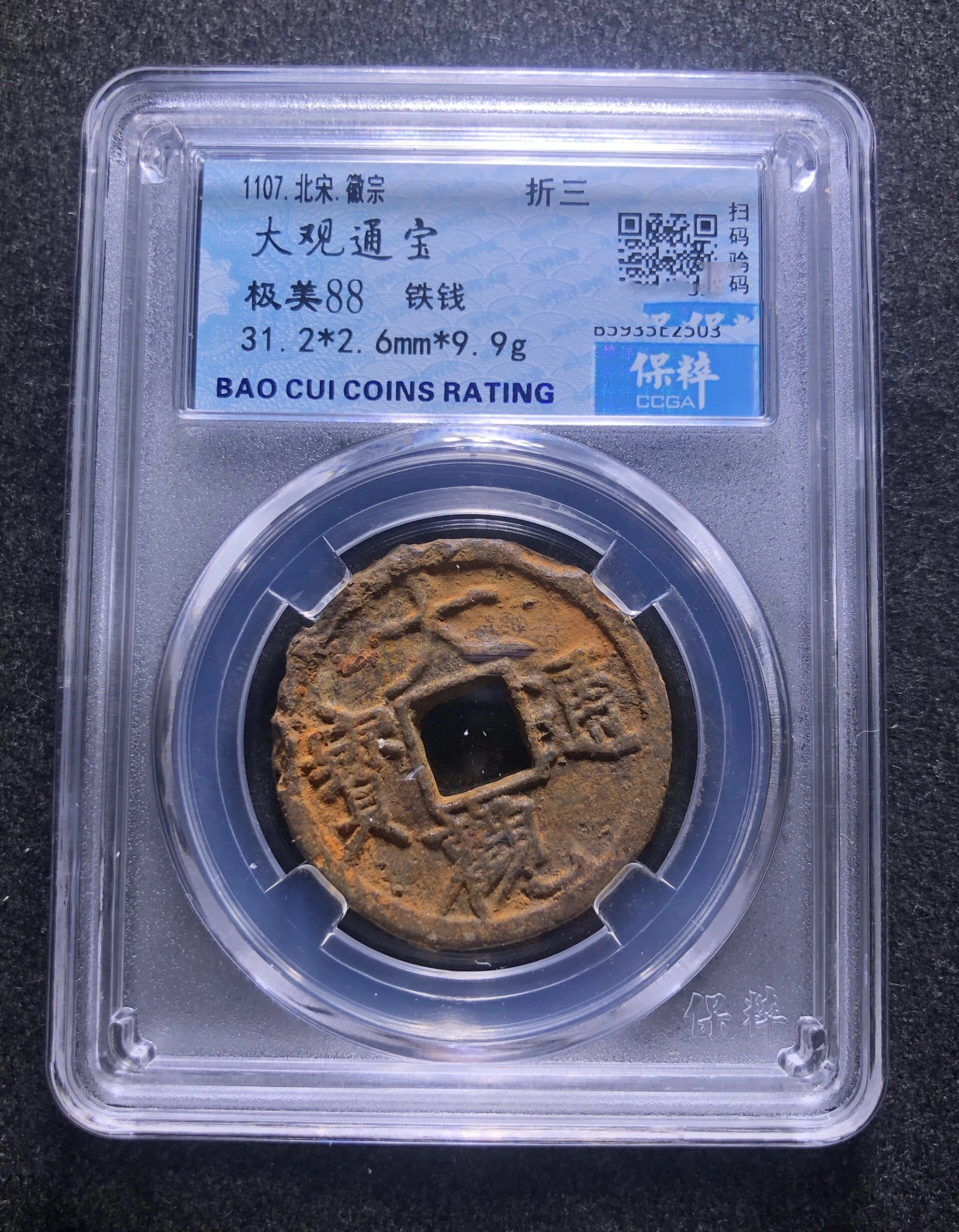 大观通宝折三铁钱,4号晚八点截拍,0元起拍