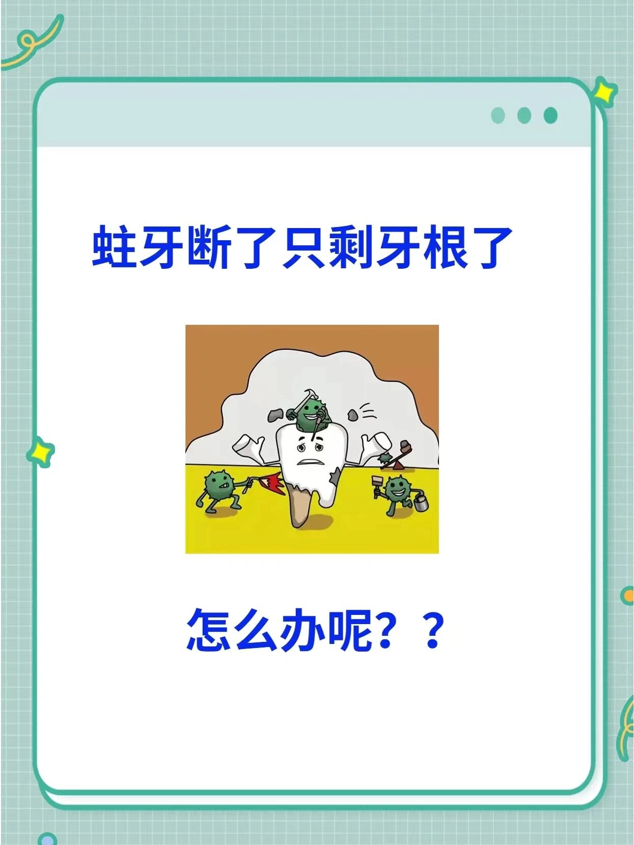 每日口腔知识蛀牙断的只剩牙根了怎么办?