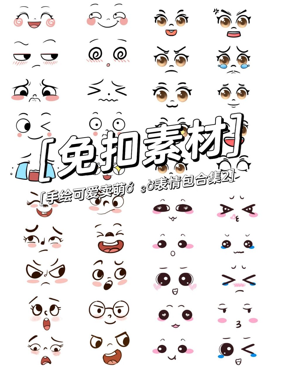 表情包78手绘q版脸部神态表情包素材266 90铛铛铛!