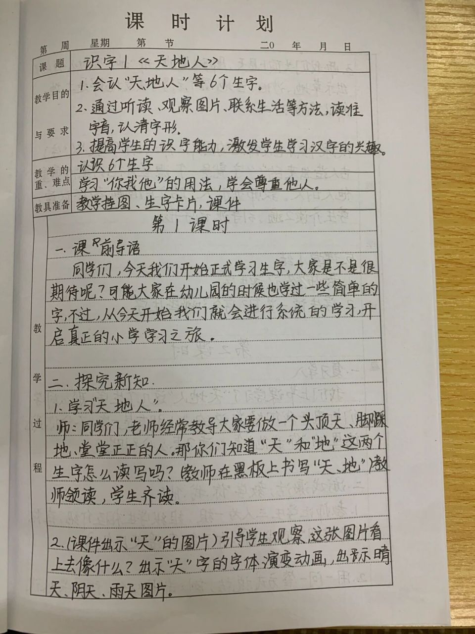 一年级语文上识字1《天地人》教案    加班努力写教案