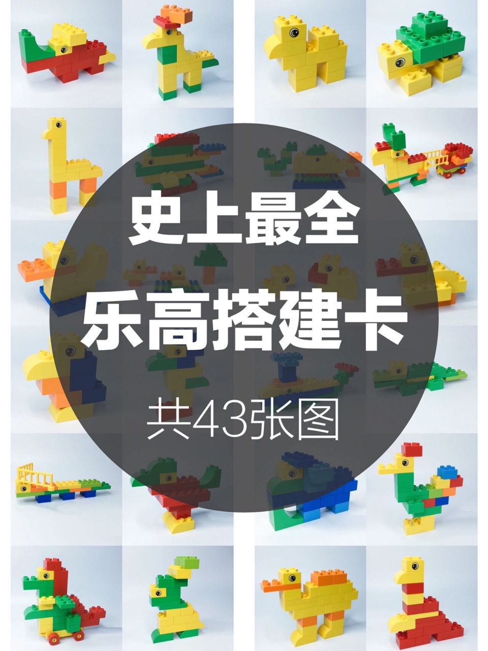 有了这个乐高积木图,再也不用担心娃不会搭 258个乐高搭建拼图纸,不