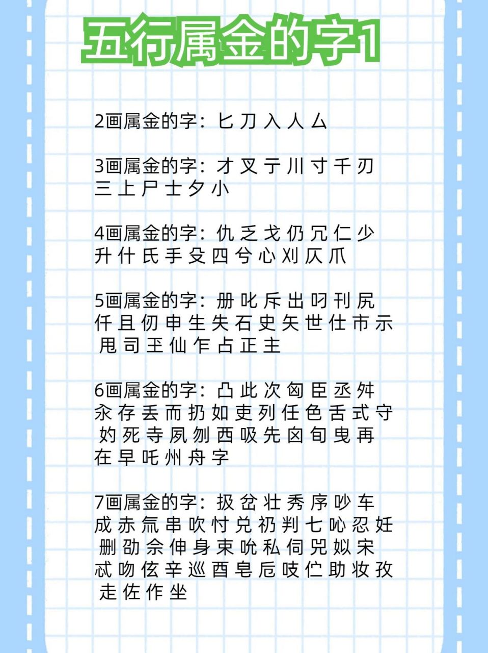 取名时五行属金的字 2画属金的字:匕 刀 入 人 厶 3画属金的字:才 叉