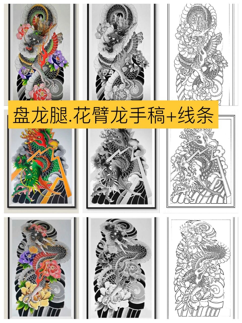 花臂龙手稿77线条 今日更新盘龙腿花臂龙!