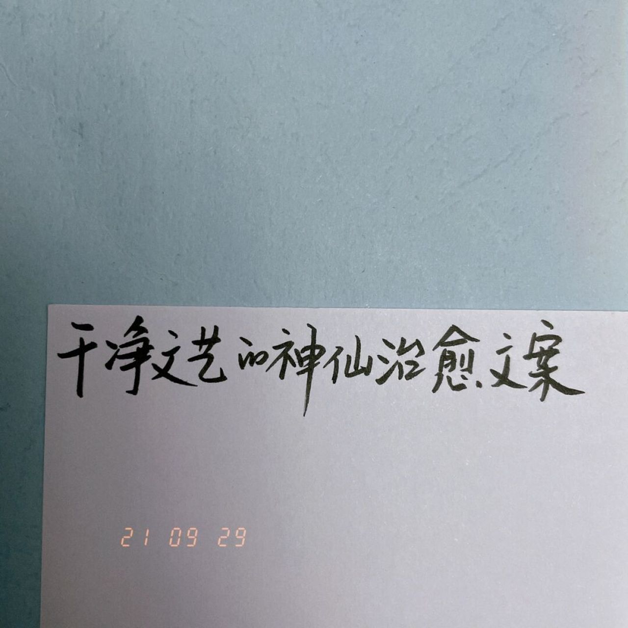 干净文艺的神仙治愈文案#手写文案#手写#朋友圈文案#今日文案