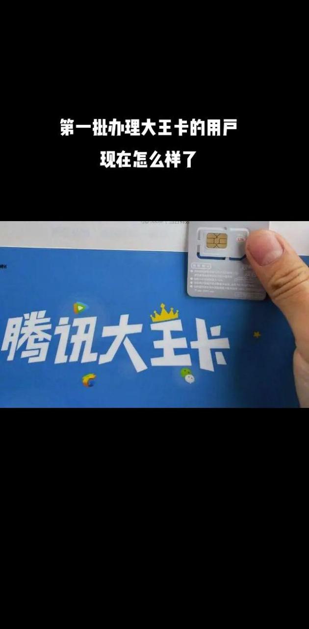 第一批办理大王卡的用户现在怎么样了?腾讯大王卡 大王卡 腾讯王卡