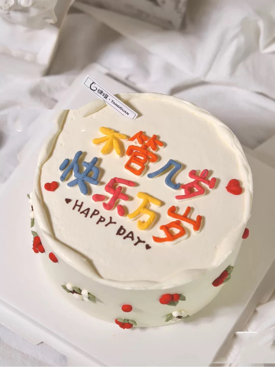 不管几岁,快乐万岁 生日蛋糕,店家翻车 再看到这个手绘蛋糕,寓意样式