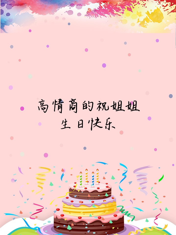 姐姐生日快乐唯美图片