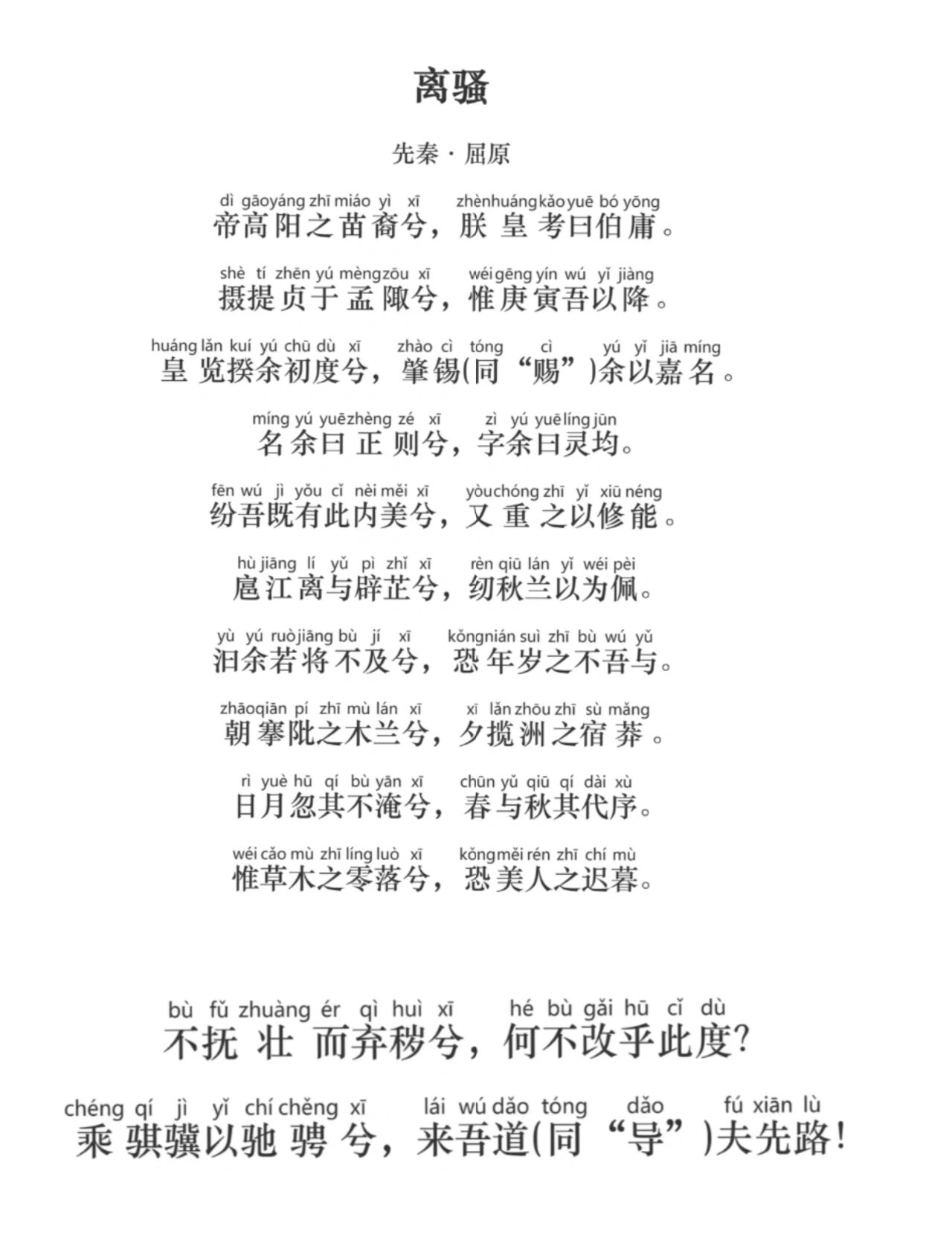 《离骚》(节选)拼音版_选择性必修下册