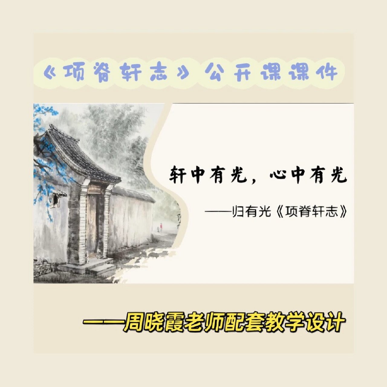 《项脊轩志》公开课ppt 课件介绍: 分三个环节,共11页,附赠教学设计及