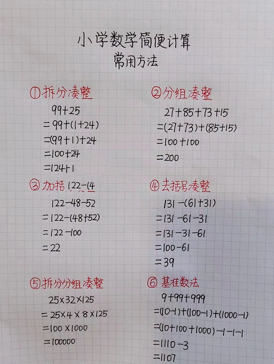 小学数学简便计算运算常用方法 小学数学简便计算常用方法