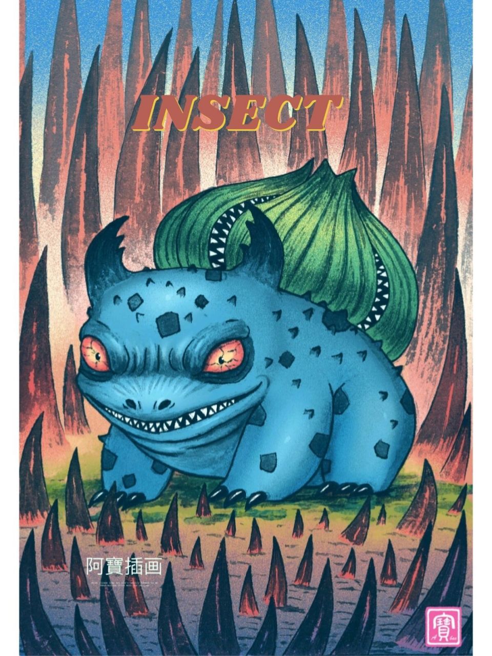 暗黑神奇宝贝-妙蛙种子 #插画# #来自星星的艺术家# #神奇宝贝# #手绘