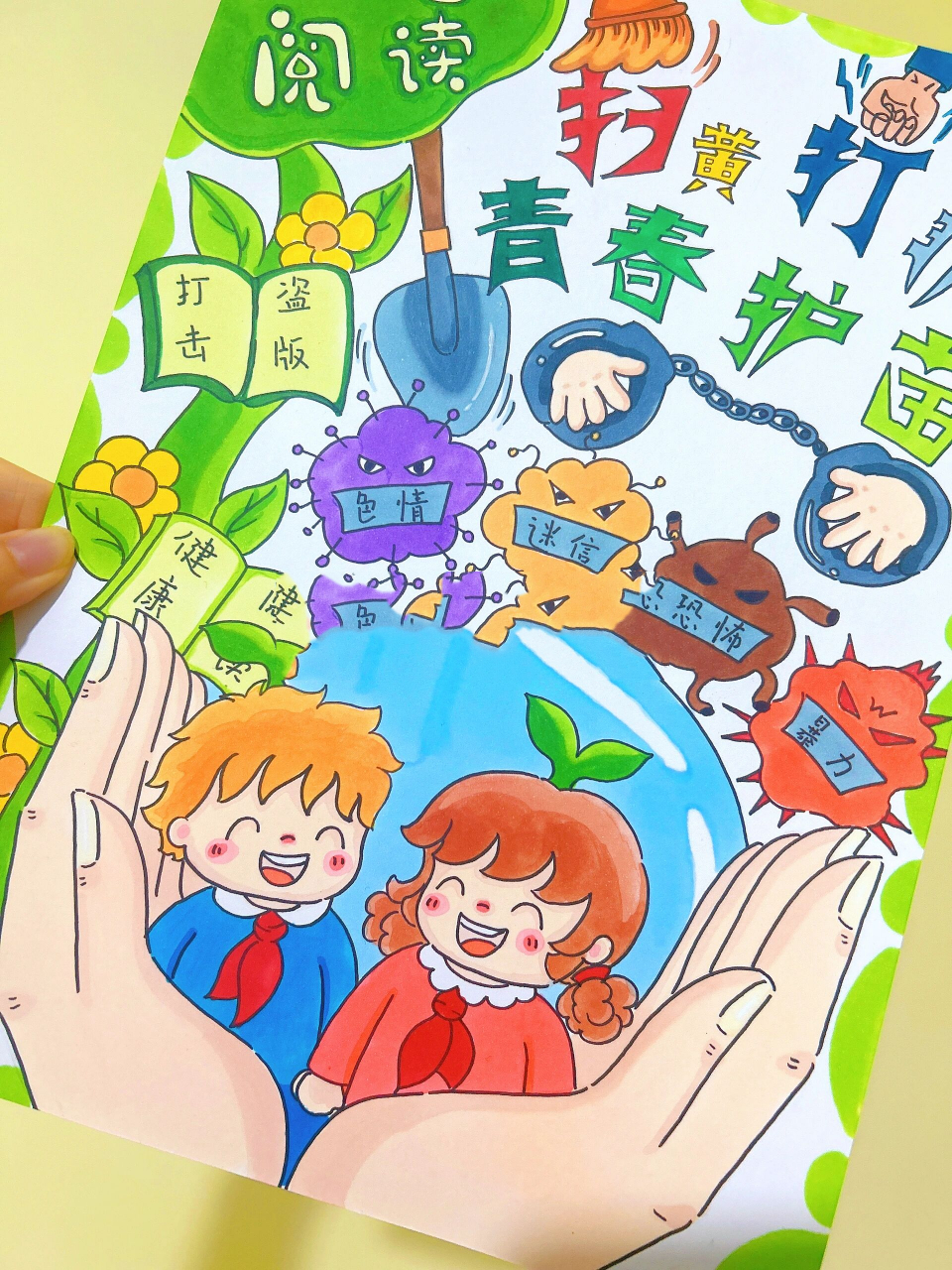 扫黄打非 青春护苗主题绘画 扫黄打非 青春护苗主题画 原创手绘稿件