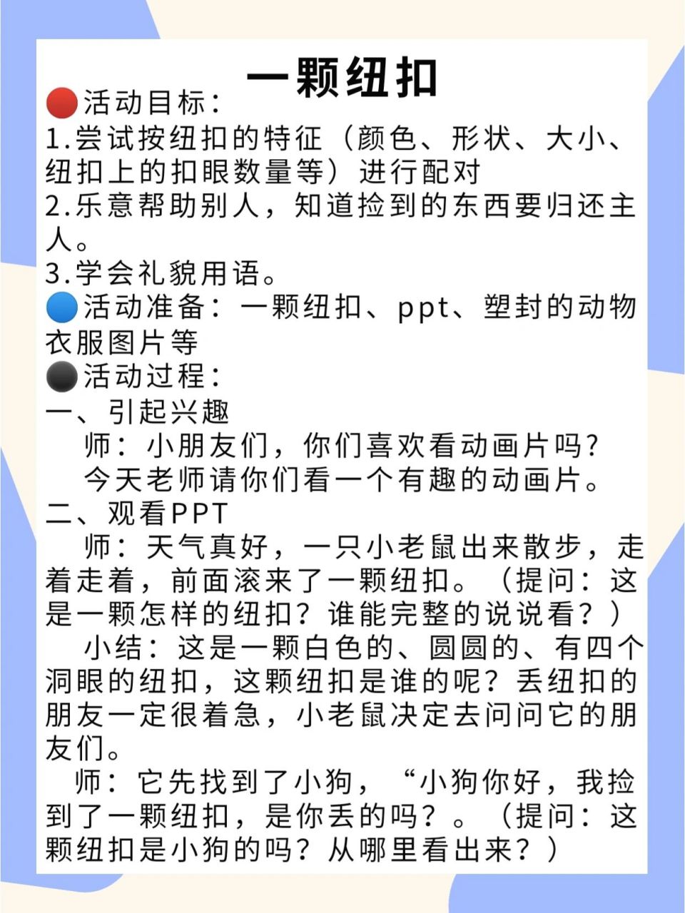 幼兒園|小班數學教案《一顆紐扣》 71活動目標 嘗試按紐扣的特徵