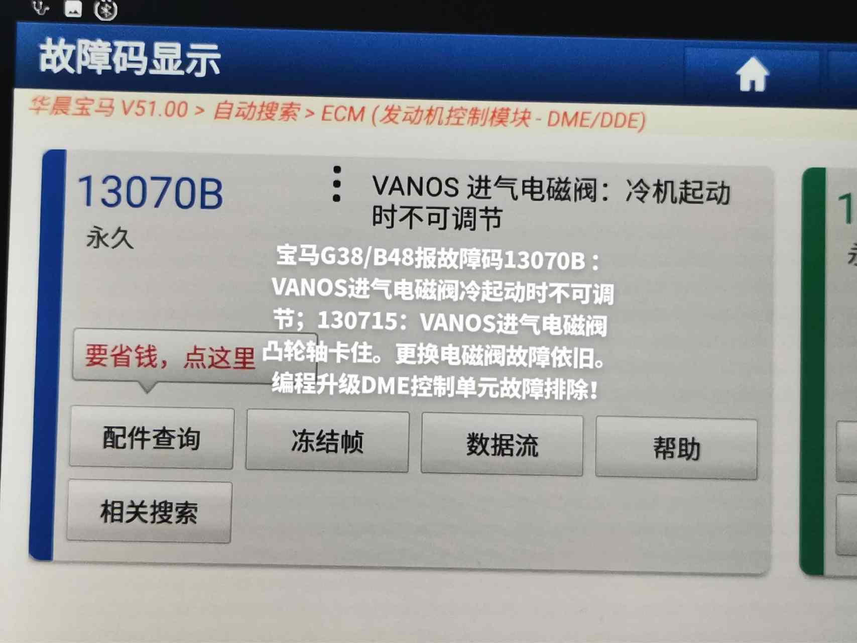 宝马g38/b48报故障码13070b :vanos进气电磁阀冷起动是不可调节130715