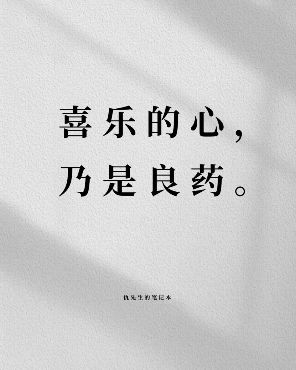 喜乐的心,乃是良药.#文字语录