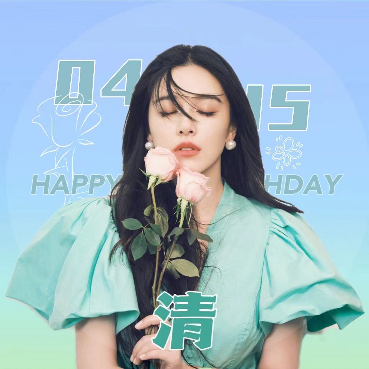 阚清子# [生日蛋糕] #阚清子0415生日快乐#   2023生日头像 都来换上