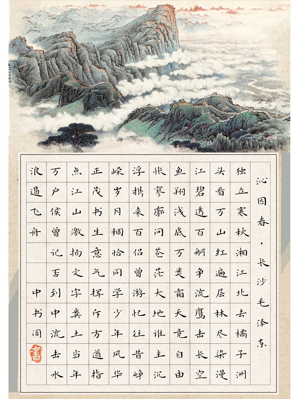 古风系列|《沁园春·长沙》硬笔书法作品纸 正楷和小楷两种格式可供