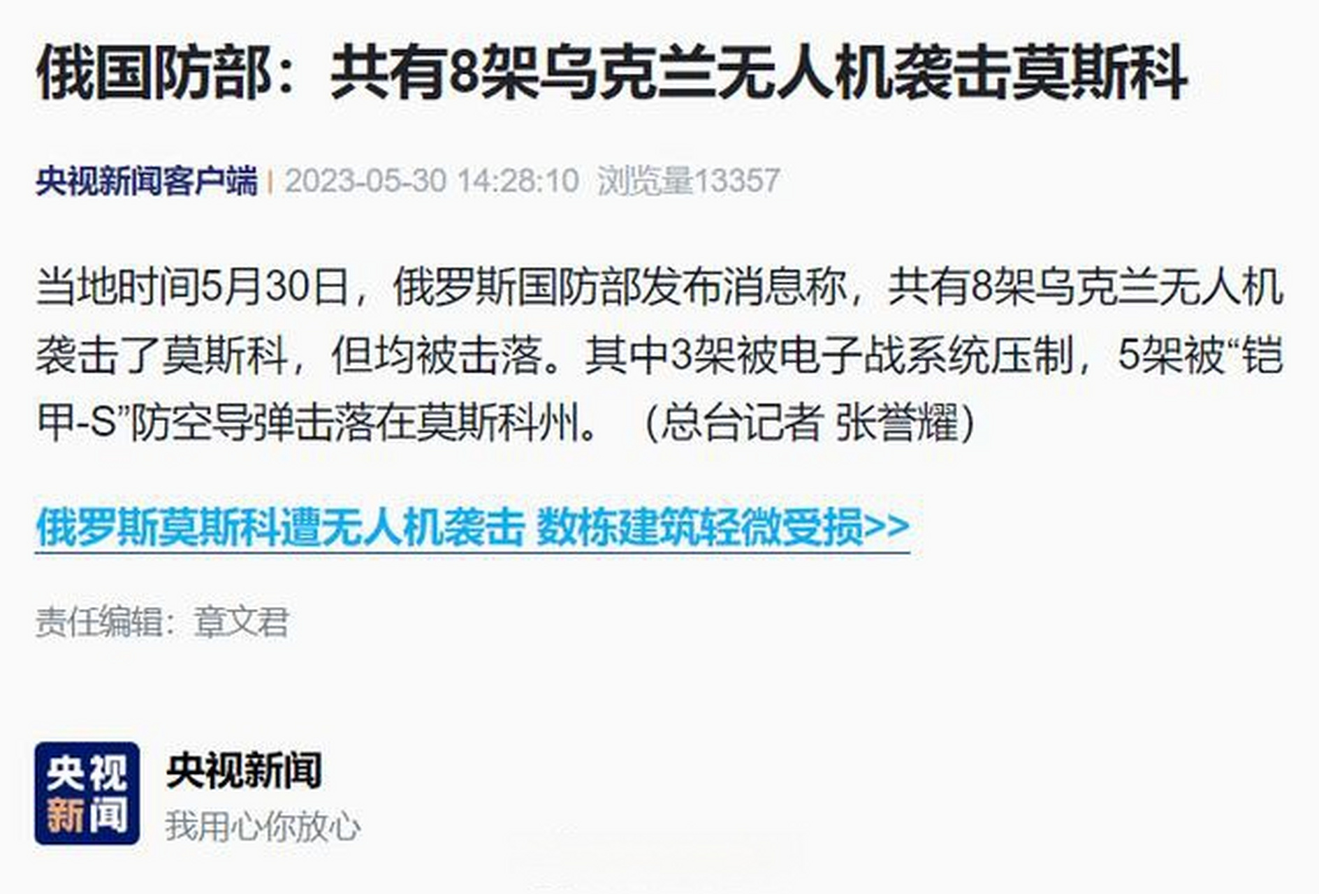 当地时间5月30日,俄罗斯国防部发布消息称,共有8架乌克兰无人机袭击了