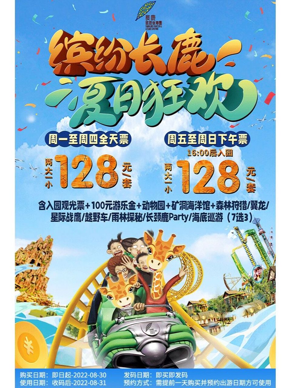12890长鹿旅游休博园 两大一小 【2大1小套票】128元抢!