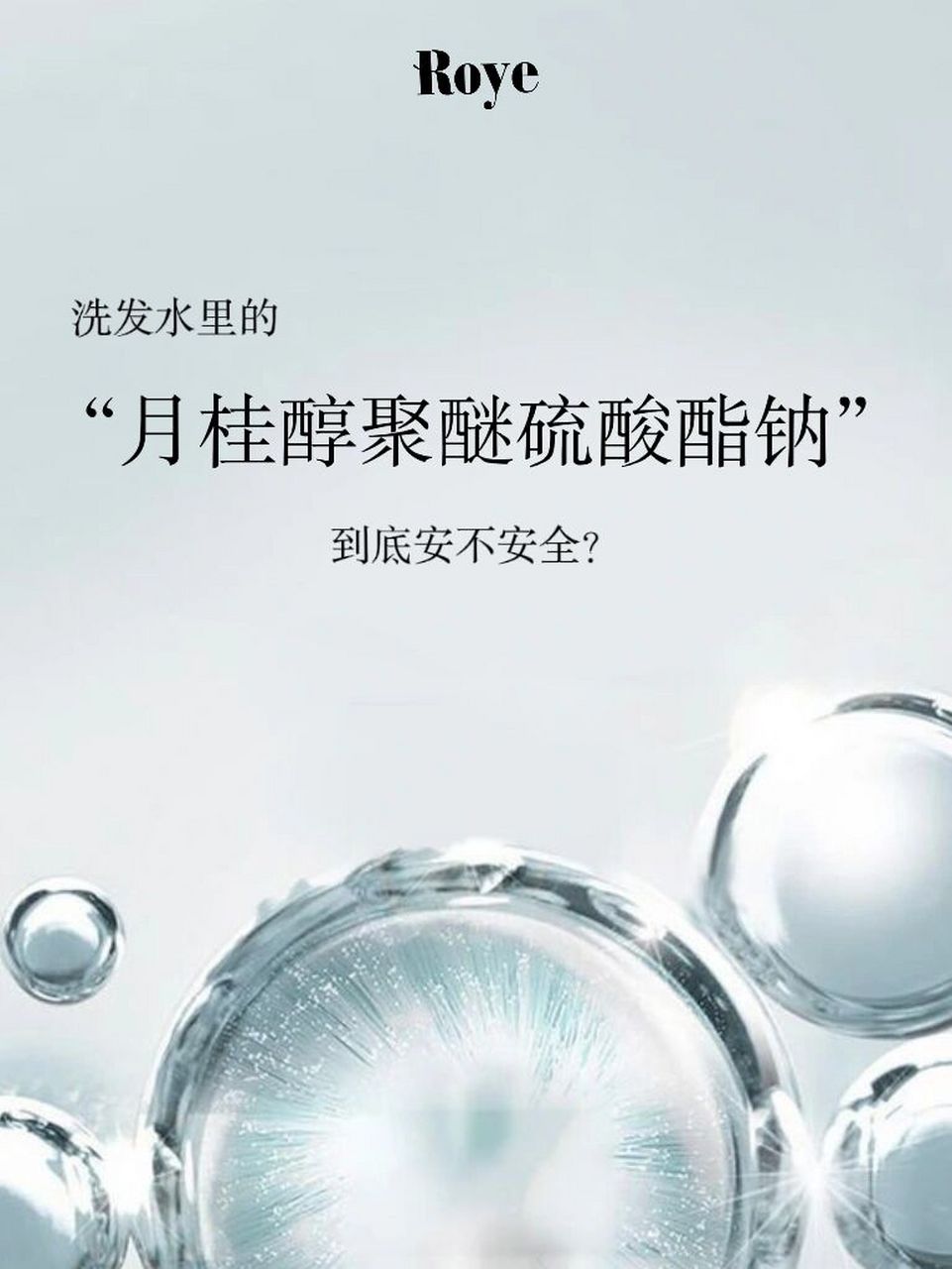 洗发水里"月桂醇聚醚硫酸酯钠"会导致脱发?