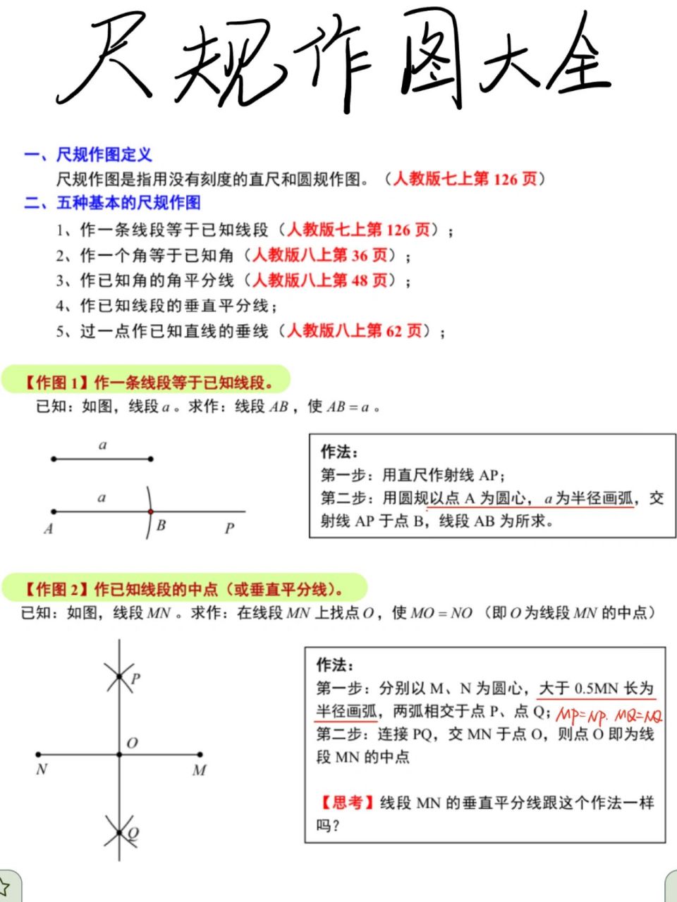 73初中数学尺规作图大全  初中数学尺规作图大全 作一条线段等于