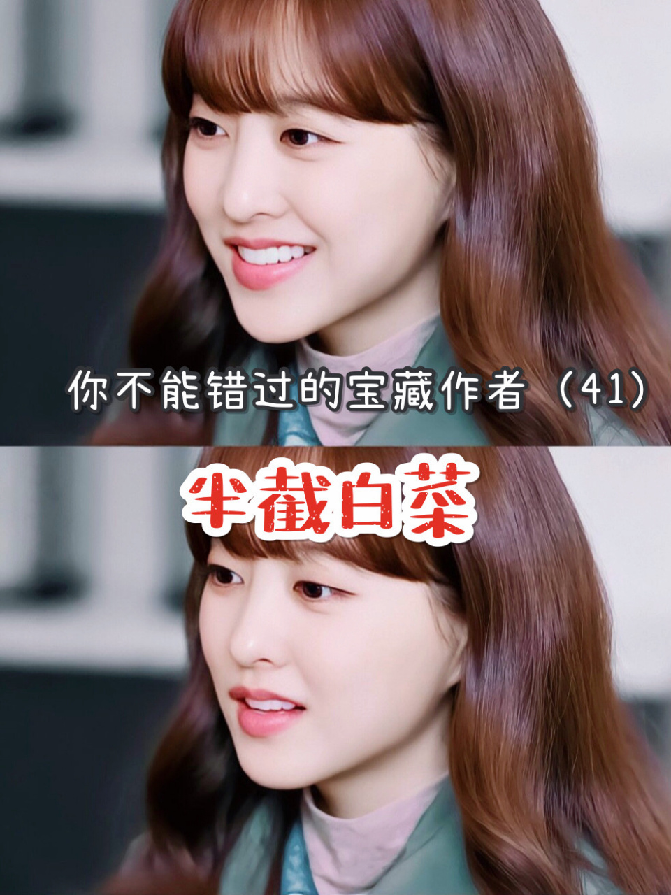 那些你不能错过的宝藏作者(41)半截白菜 哈喽姐妹们,我是阿鱼95