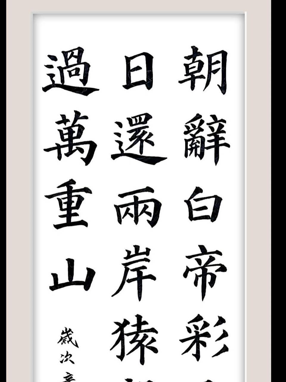 毛笔楷书作品练习 李白诗一首书法作品