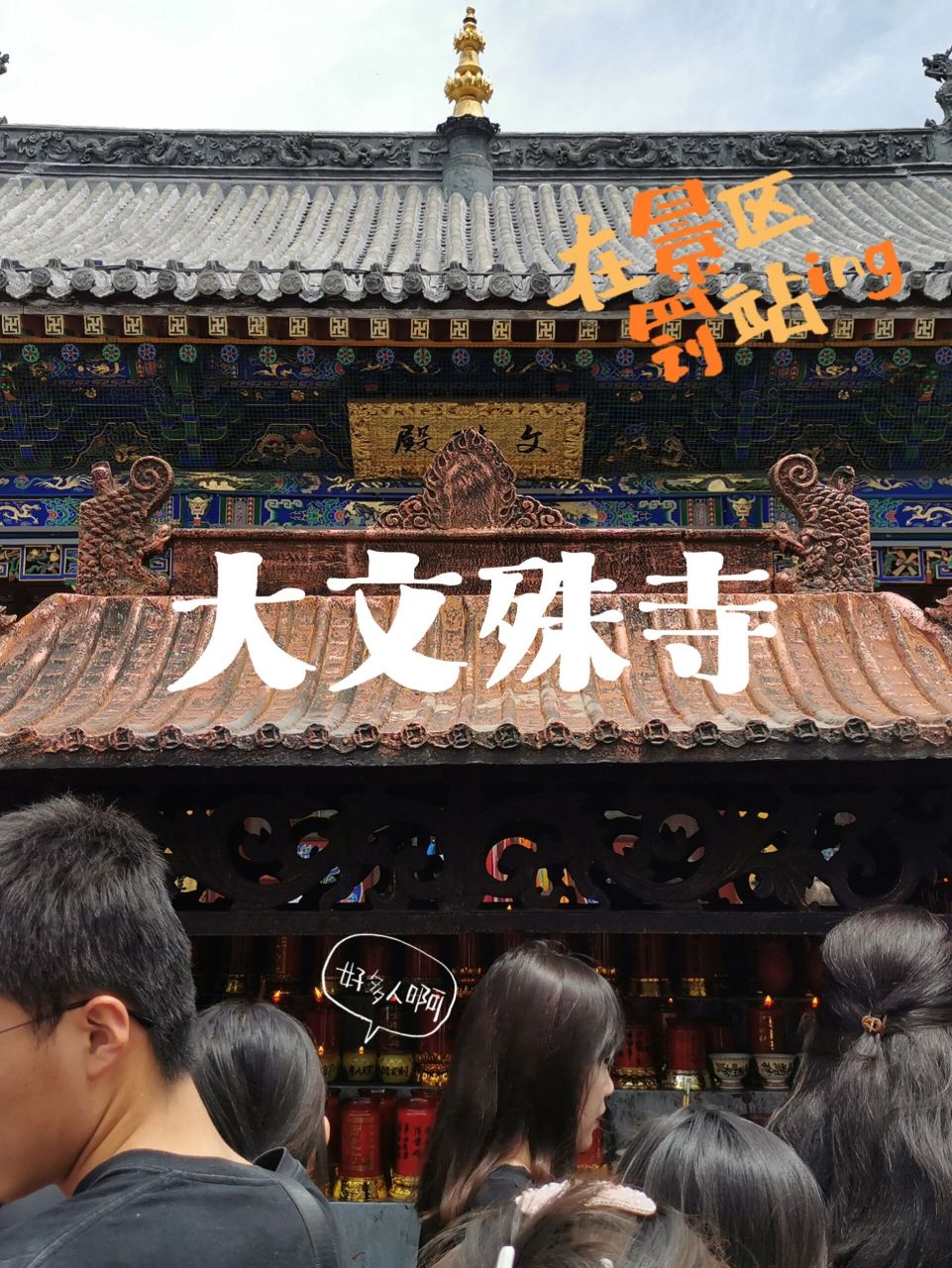 鸣钟香鼎绕红尘——大文殊寺&殊像寺 大文殊寺位于普化寺的下一站