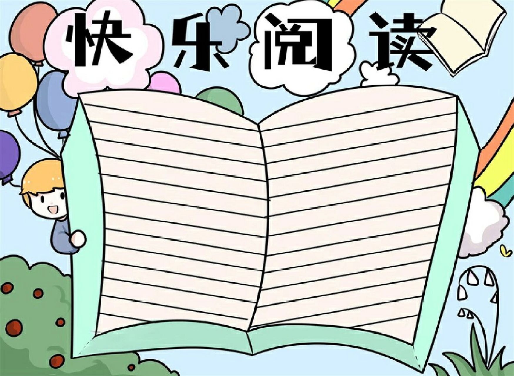 快乐阅读的手抄报 模板 快乐阅读的手抄报#手抄报模板# #手抄报素材