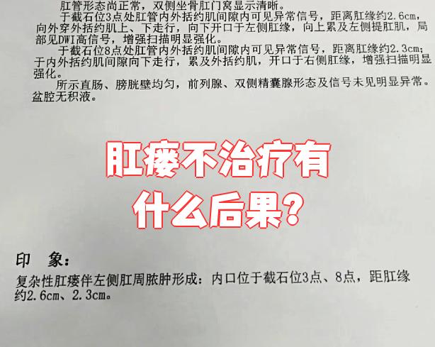 可能会发展成更严重的类型,比如低位单纯性肛瘘,低位复杂性肛瘘,高位