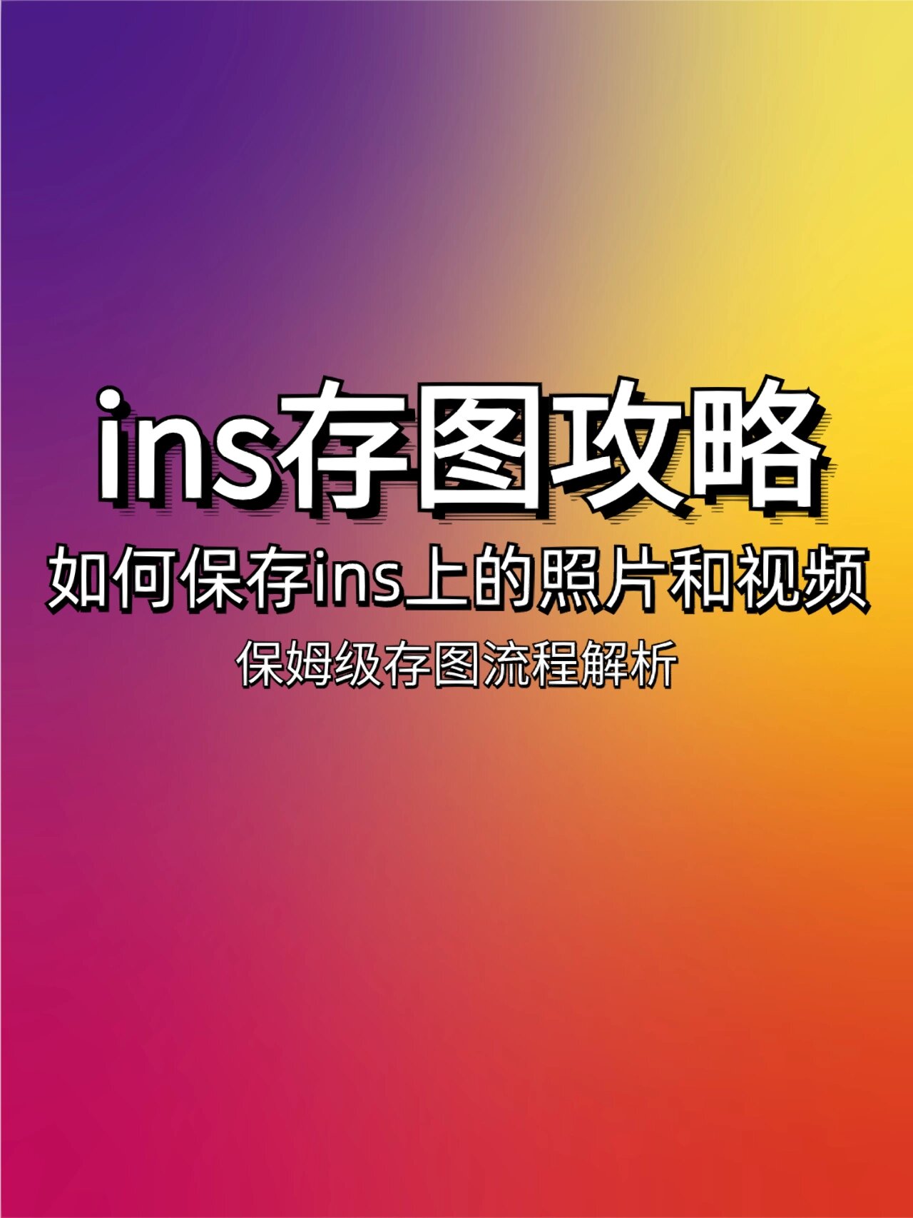 ins存图工具图片